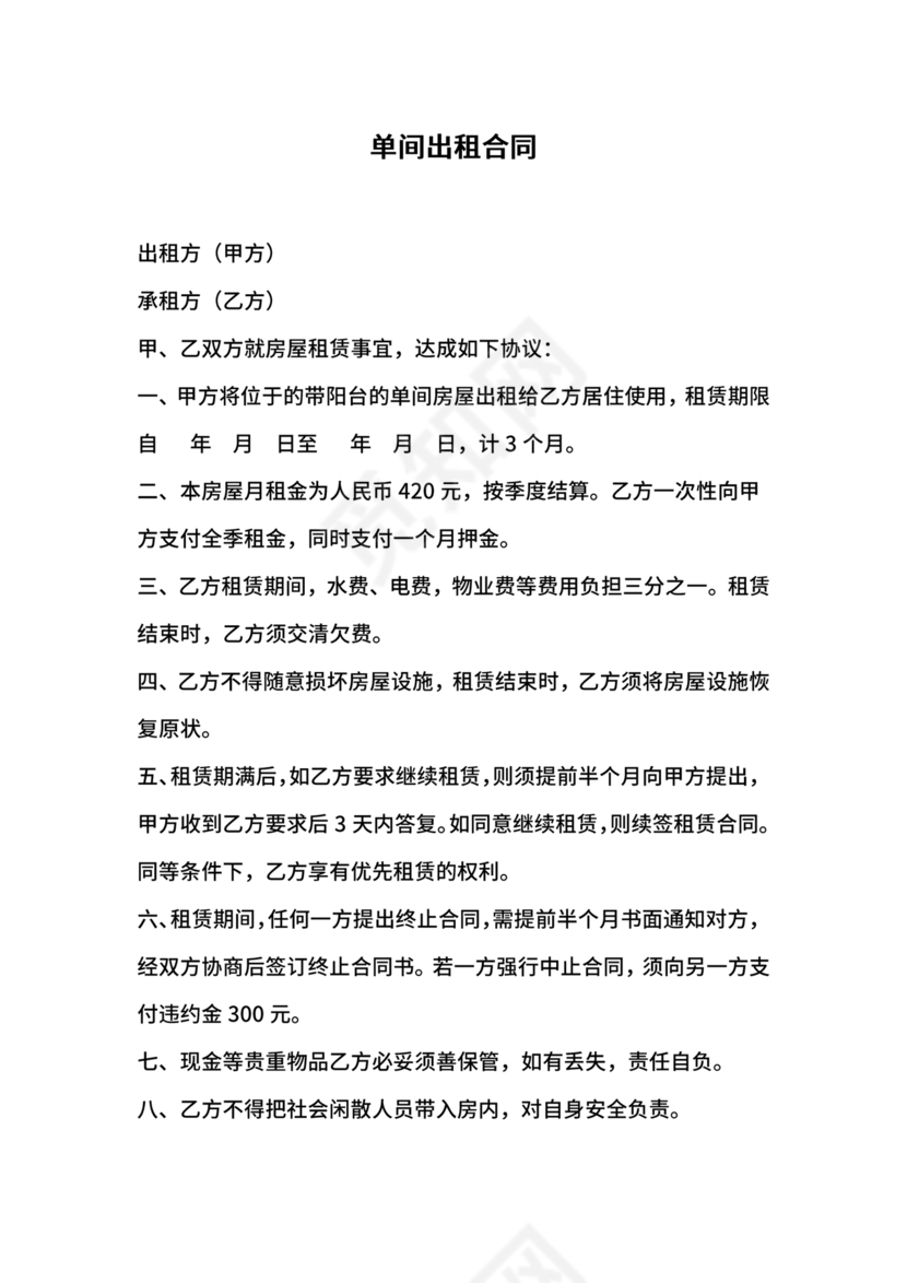 房屋单间出租合同下载