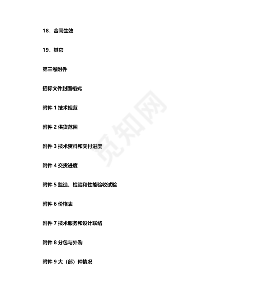 招标文件范本