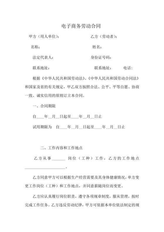 电商运营劳动合同范本下载