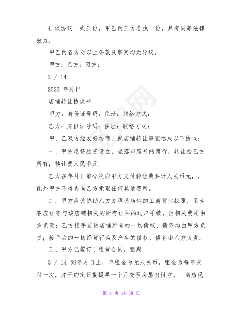 店铺转让合同协议书