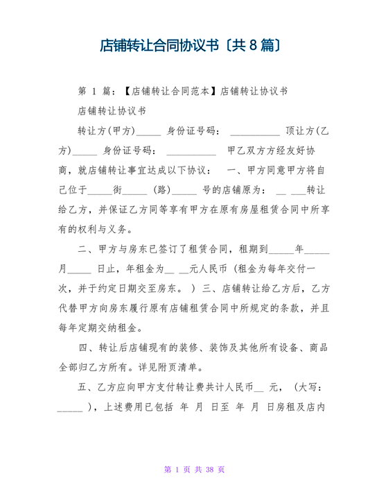 店铺转让合同协议书