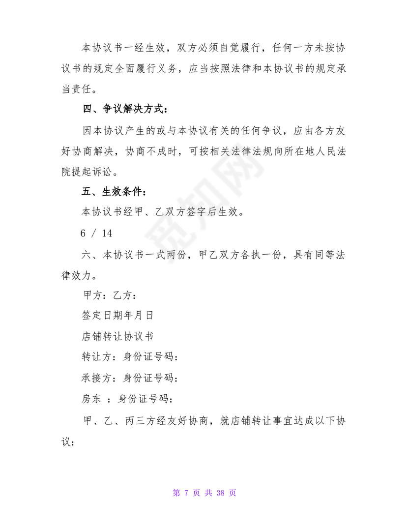 店铺转让合同协议书