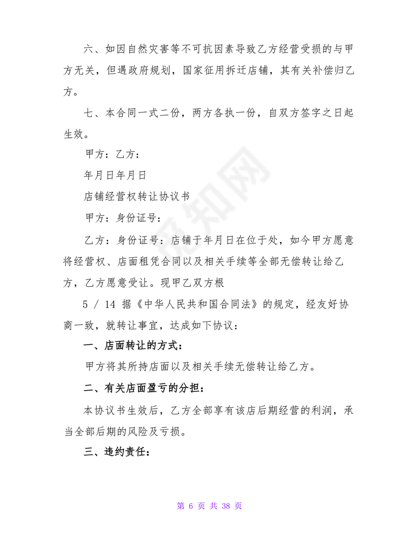 店铺转让合同协议书