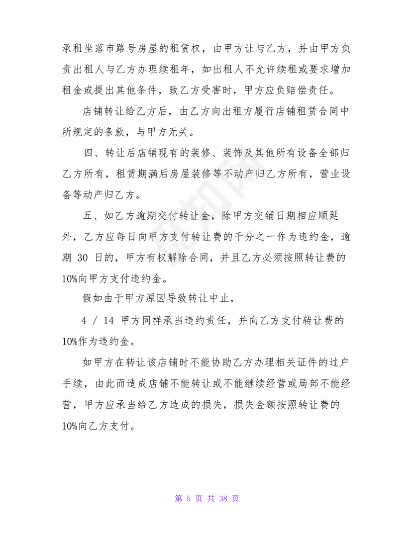 店铺转让合同协议书