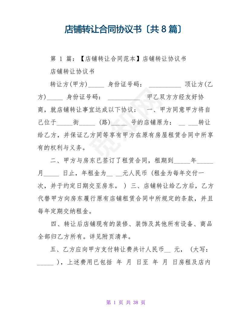 店铺转让合同协议书