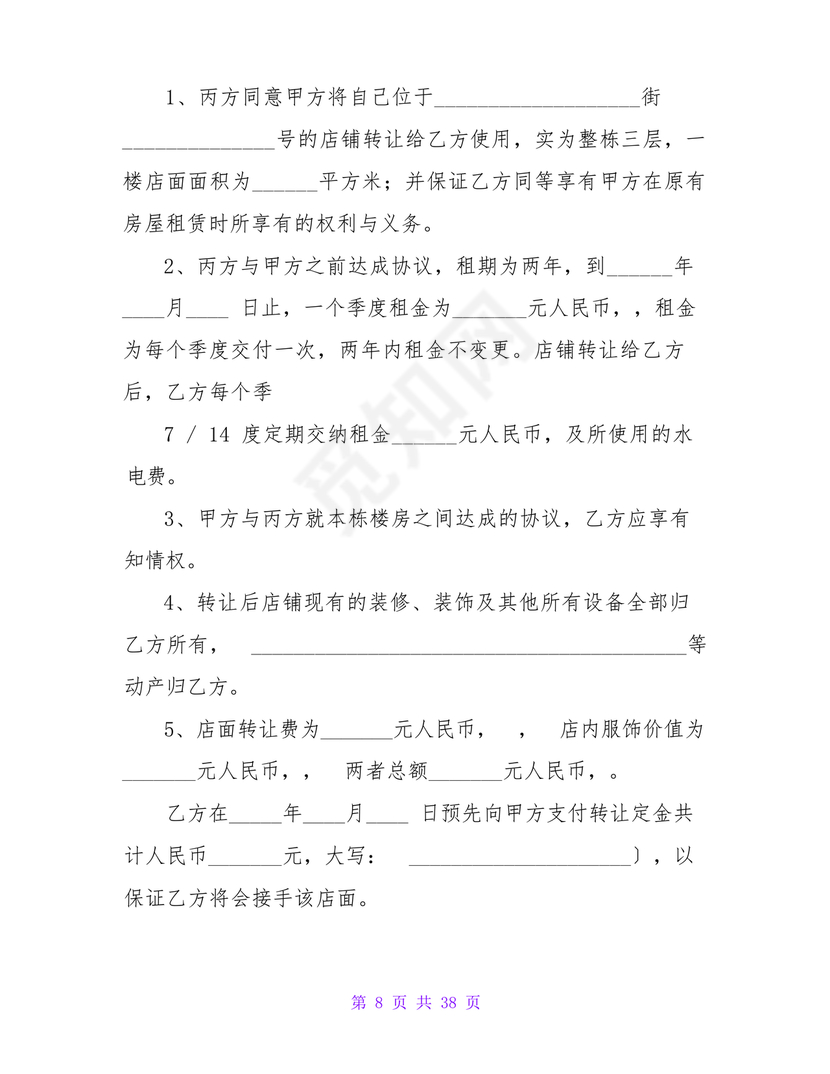 店铺转让合同协议书