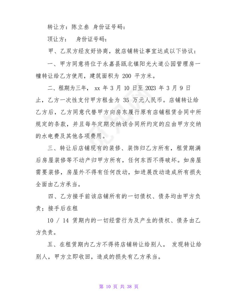 店铺转让合同协议书