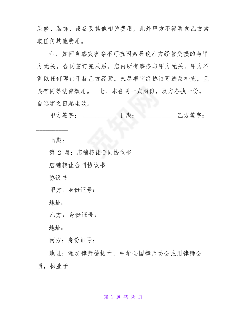 店铺转让合同协议书