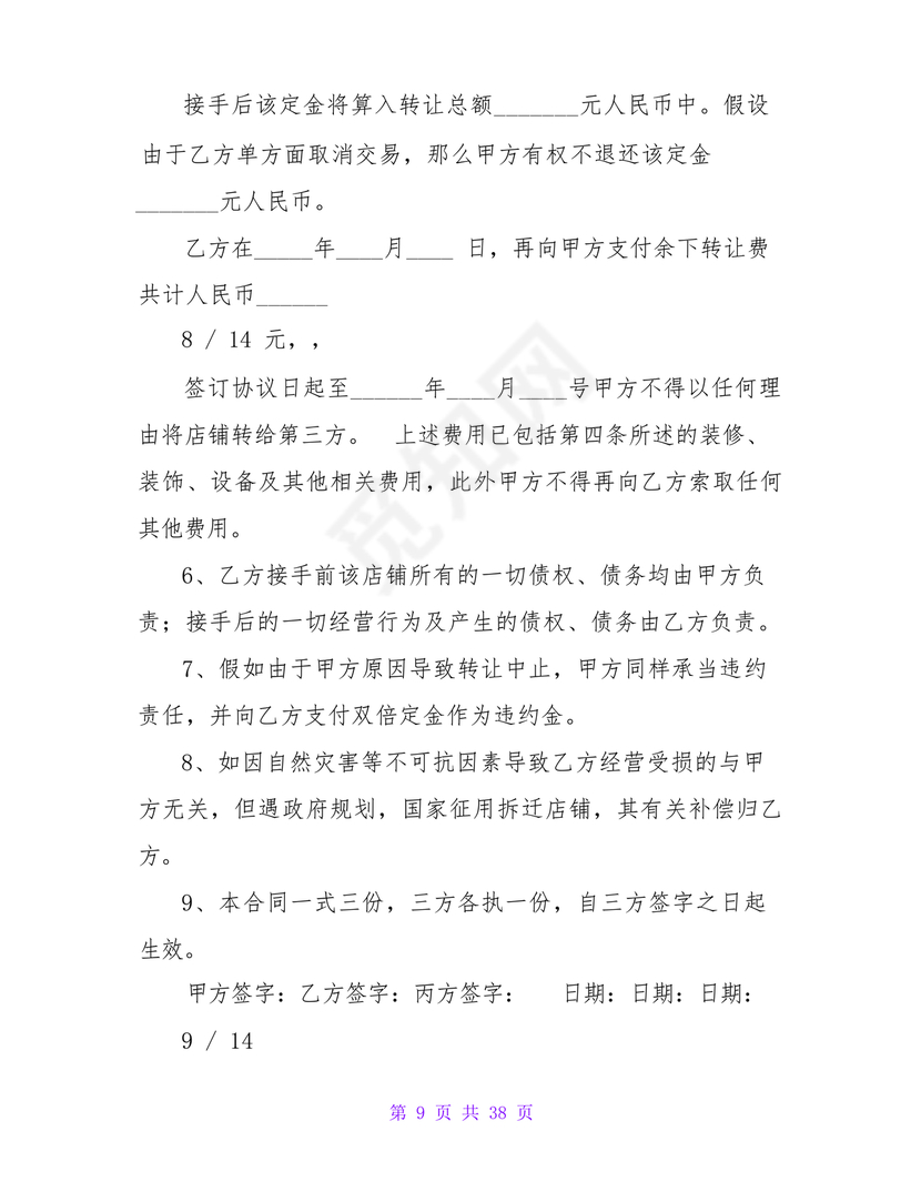 店铺转让合同协议书