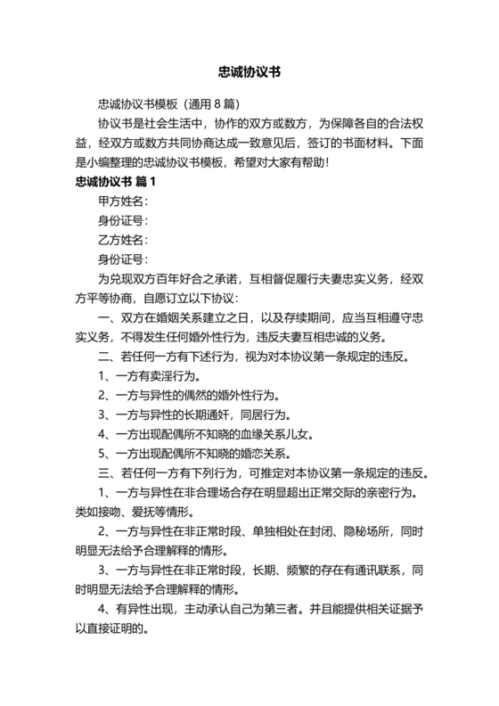 婚内忠诚协议书