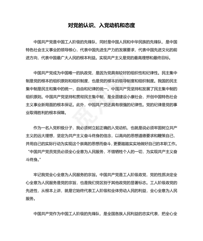 入党志愿书对入党的态度