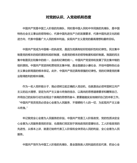 入党志愿书对入党的态度