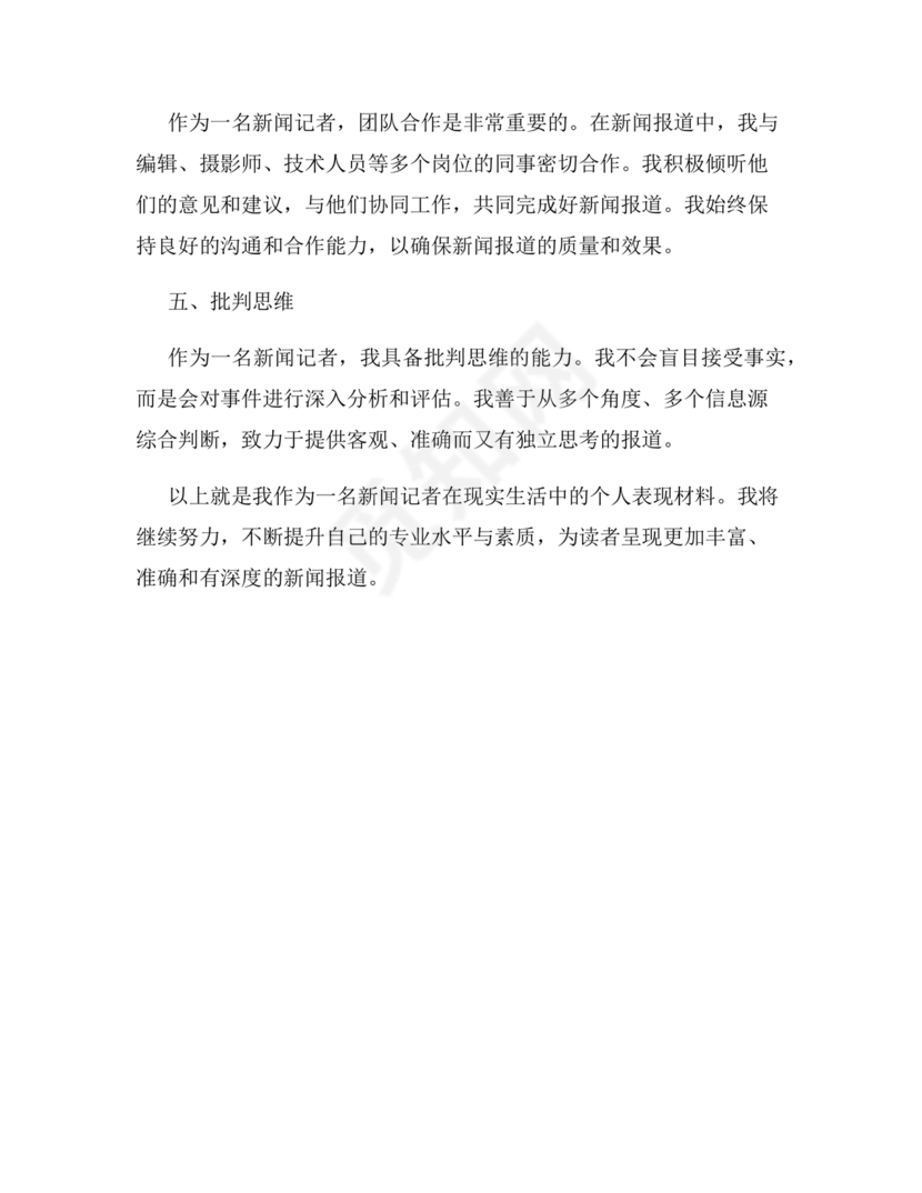 记者个人现实表现材料