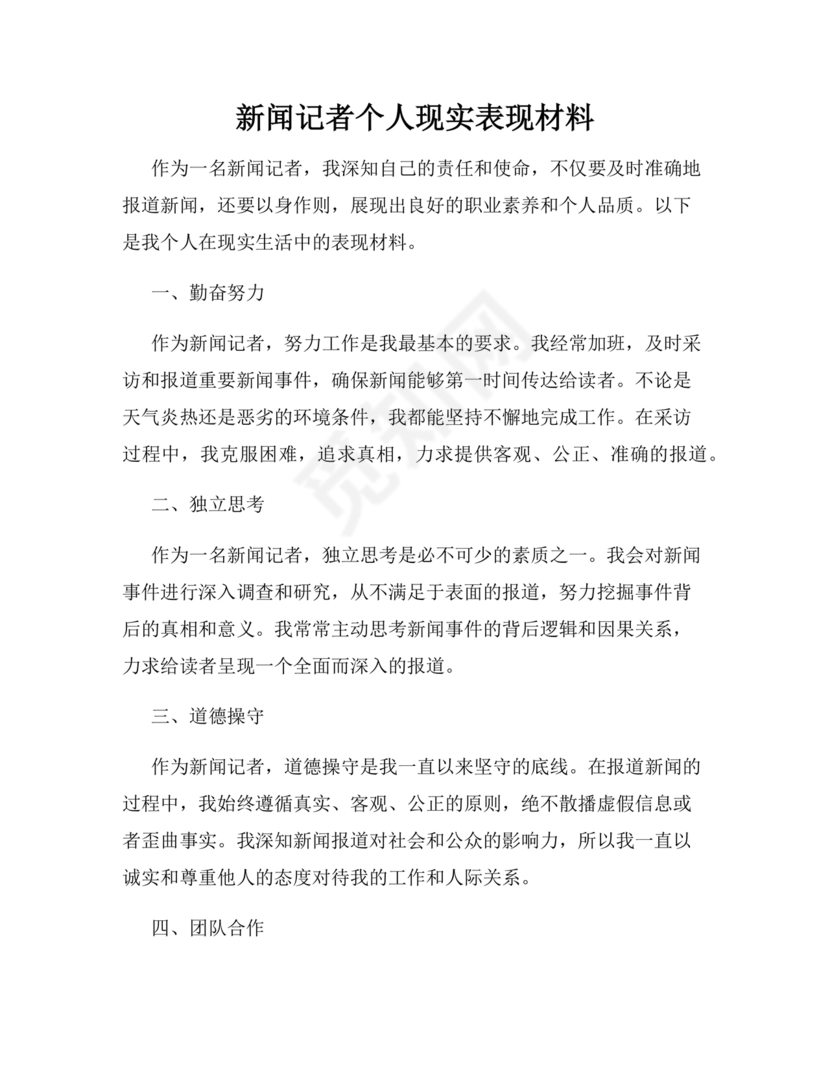 记者个人现实表现材料