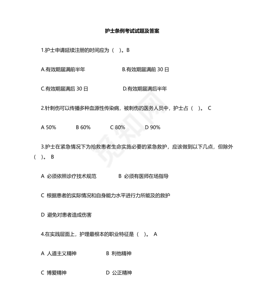 护士条例考试题库及答案