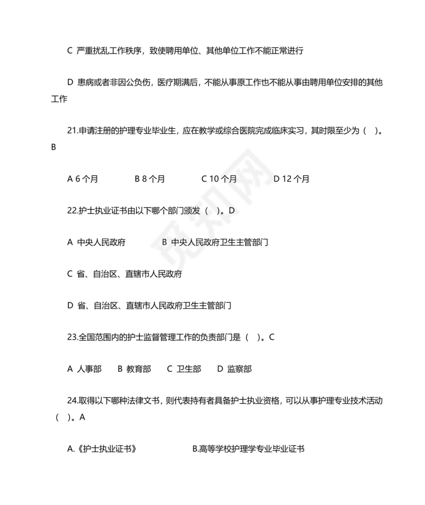 护士条例考试题库及答案