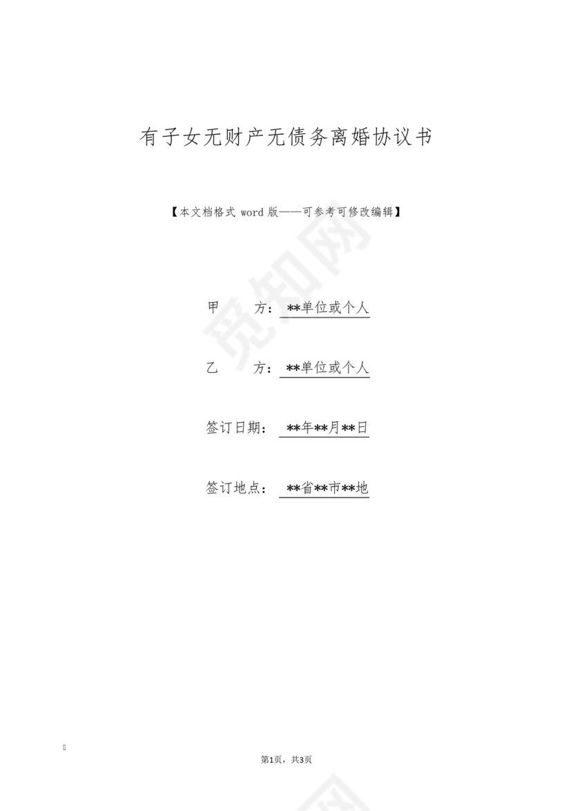 离婚协议书无子女无财产无债务