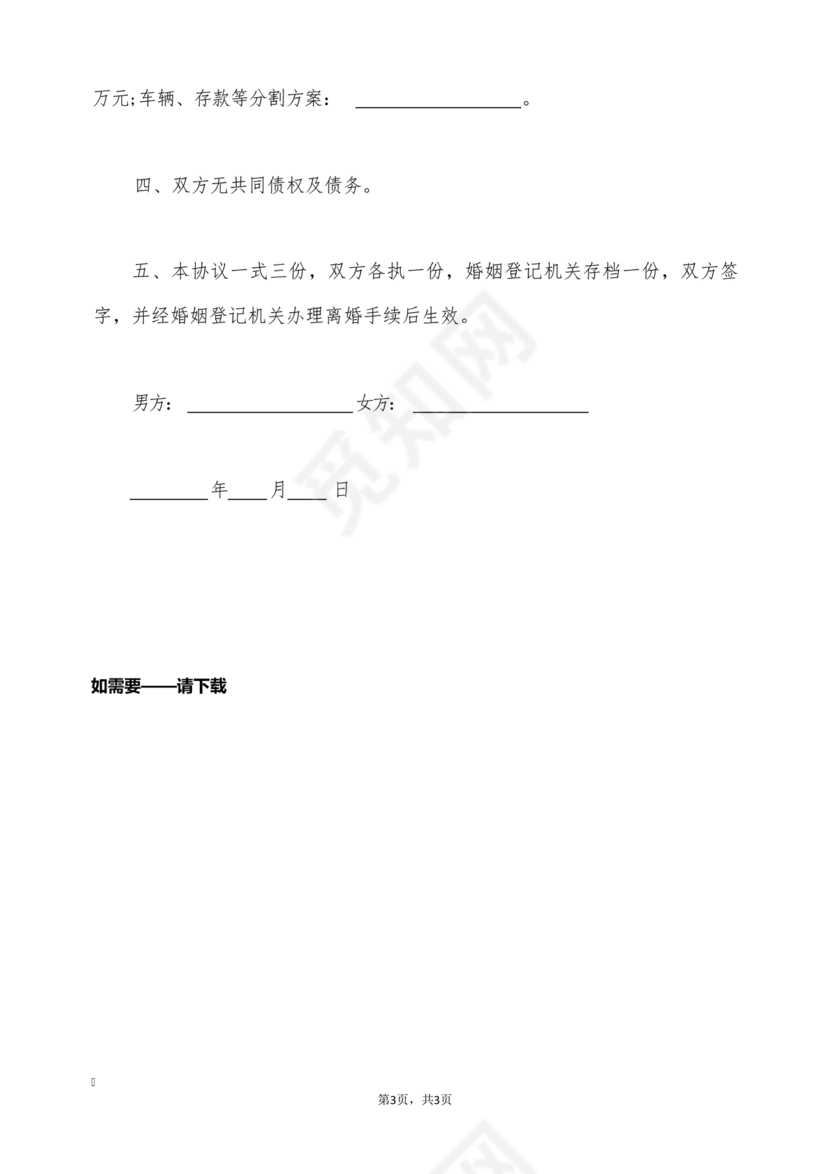 离婚协议书无子女无财产无债务