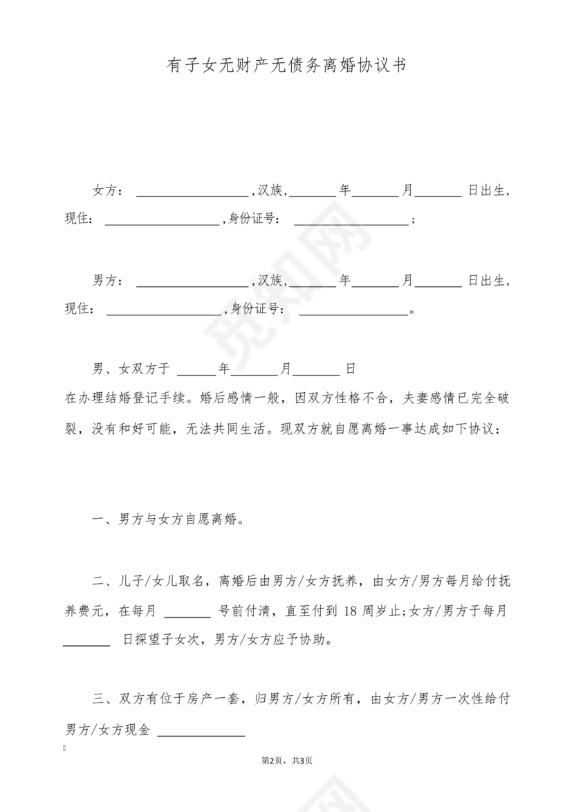 离婚协议书无子女无财产无债务