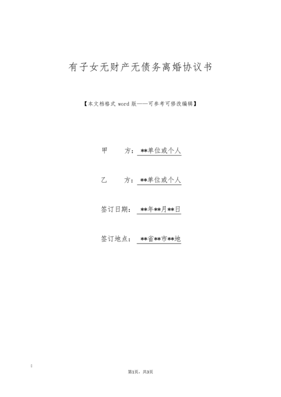 离婚协议书无子女无财产无债务