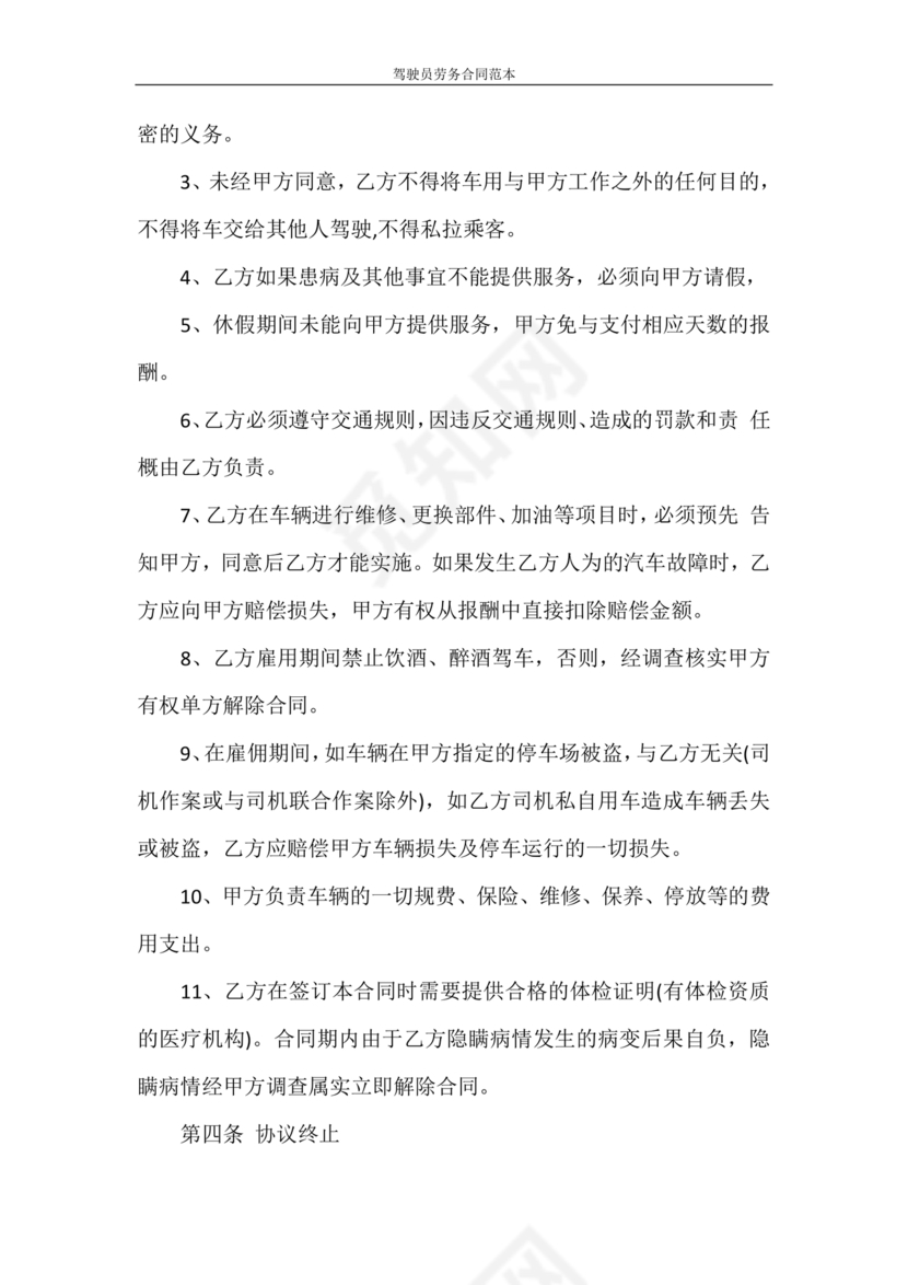 车辆驾驶劳务合同