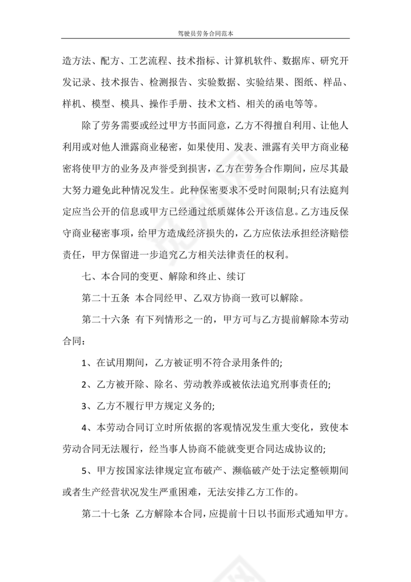 车辆驾驶劳务合同