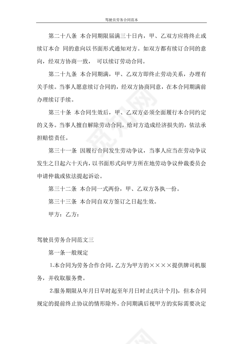 车辆驾驶劳务合同