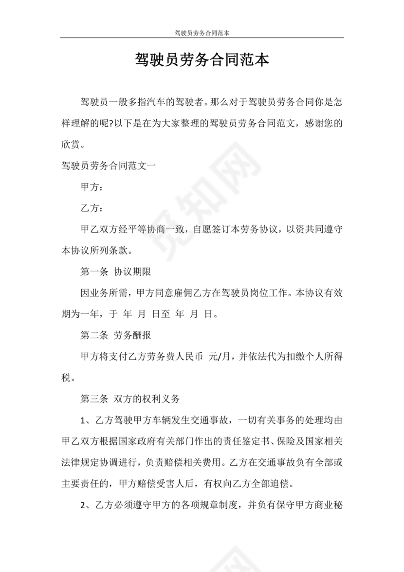 车辆驾驶劳务合同