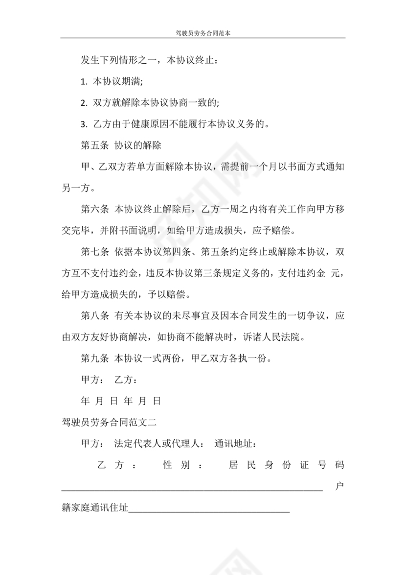 车辆驾驶劳务合同