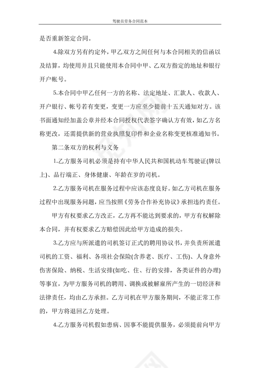 车辆驾驶劳务合同