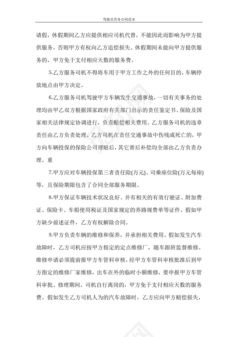 车辆驾驶劳务合同