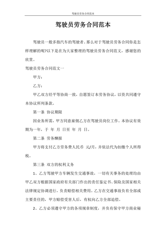 车辆驾驶劳务合同