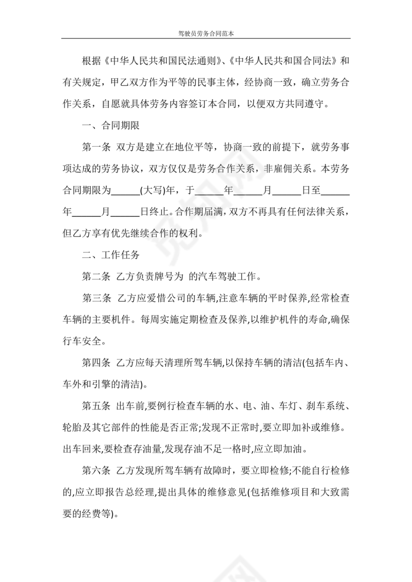 车辆驾驶劳务合同