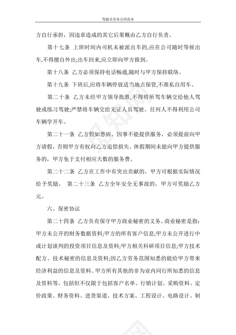 车辆驾驶劳务合同