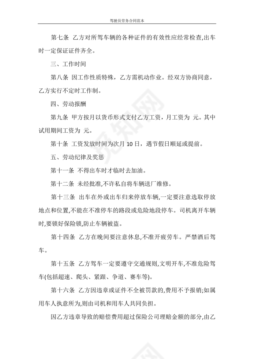 车辆驾驶劳务合同