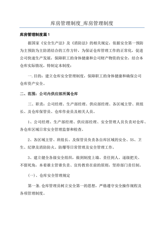 库房管理制度