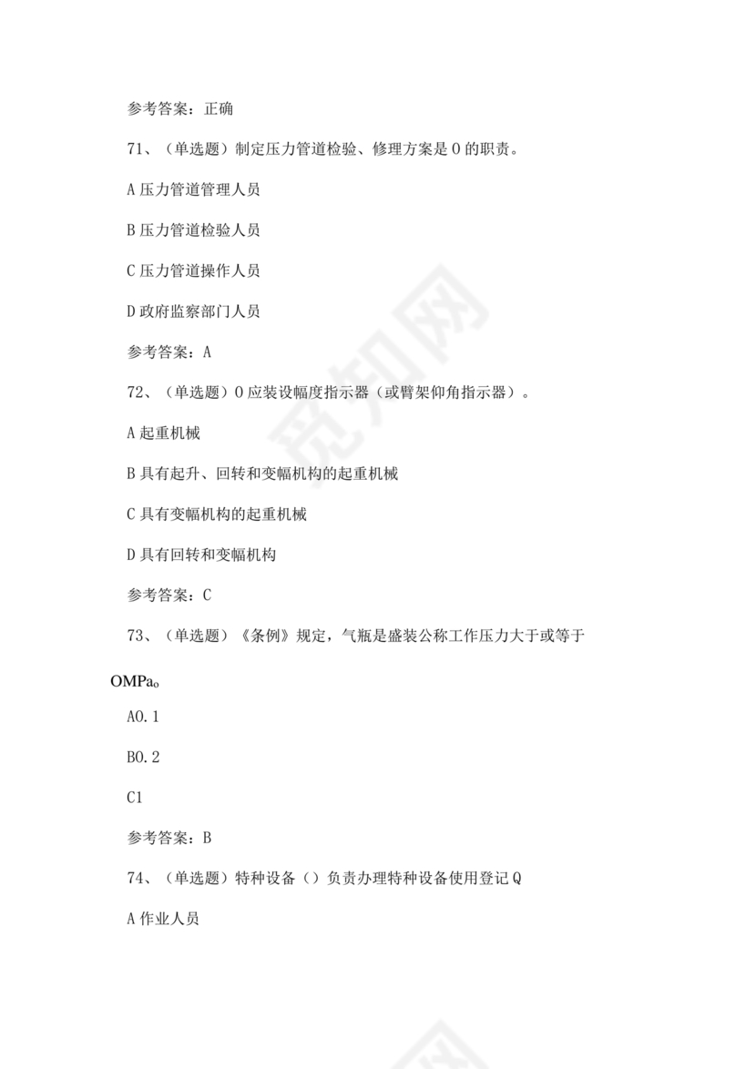 特种设备安全管理a证题库