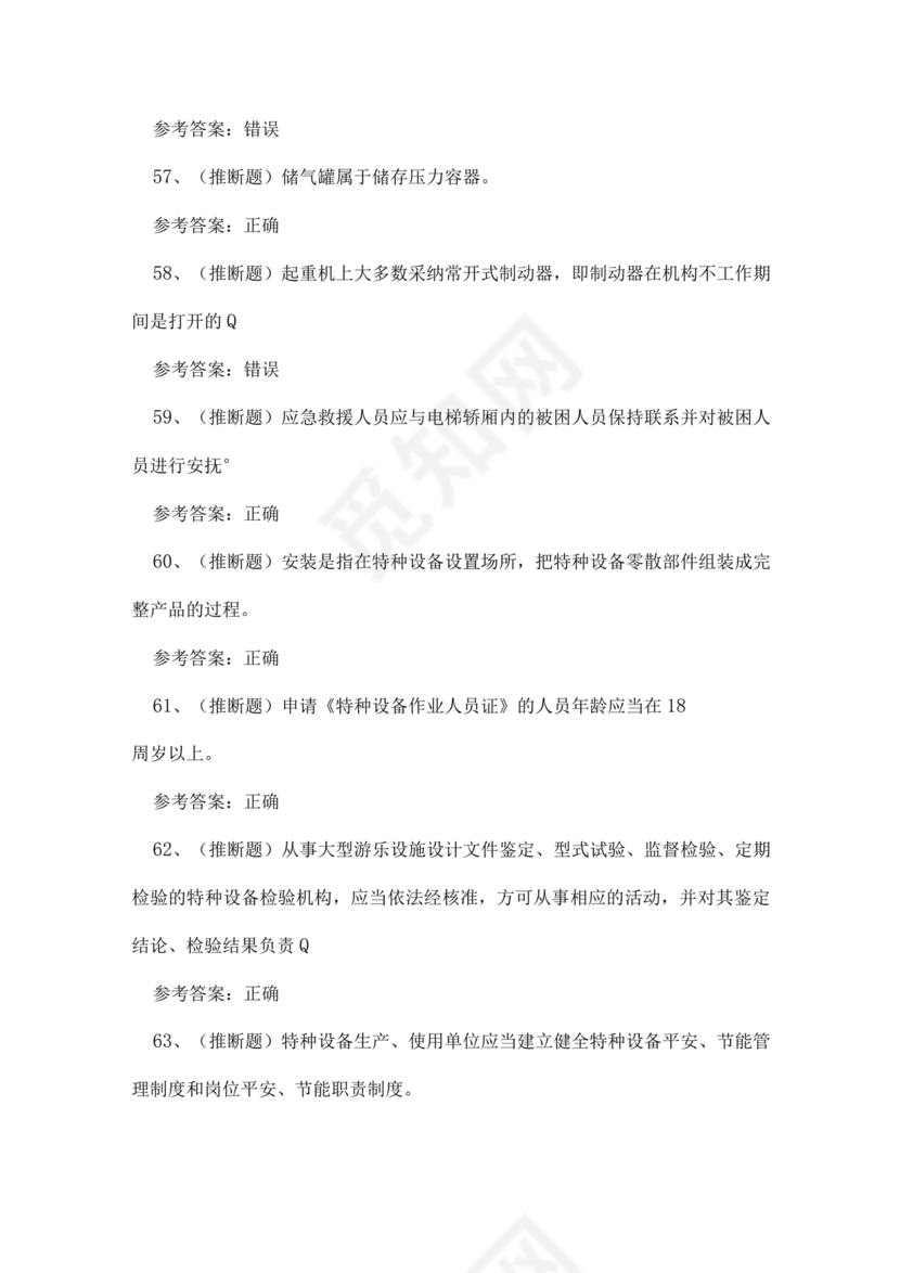 特种设备安全管理a证题库