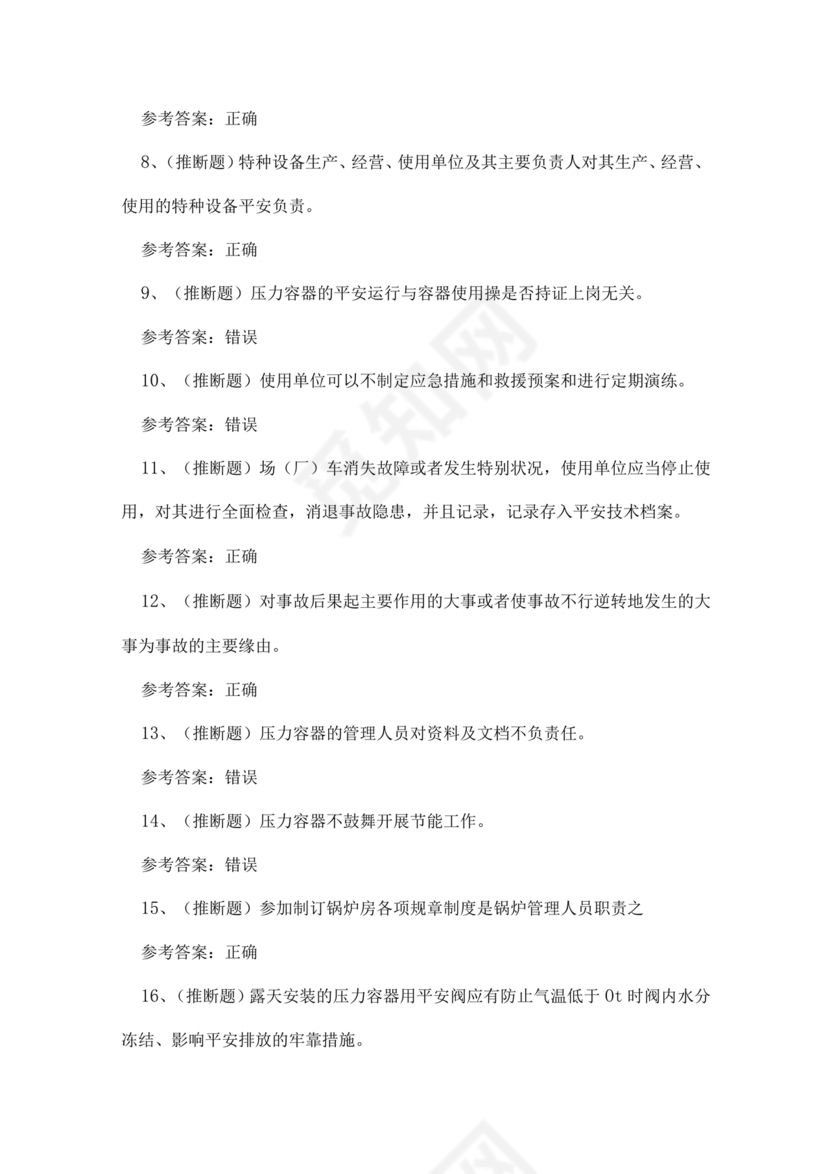 特种设备安全管理a证题库