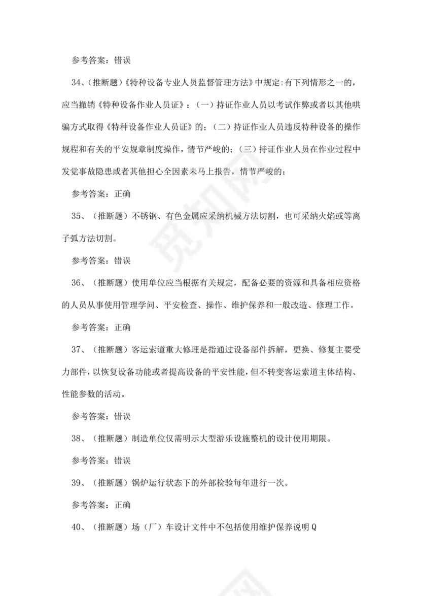 特种设备安全管理a证题库