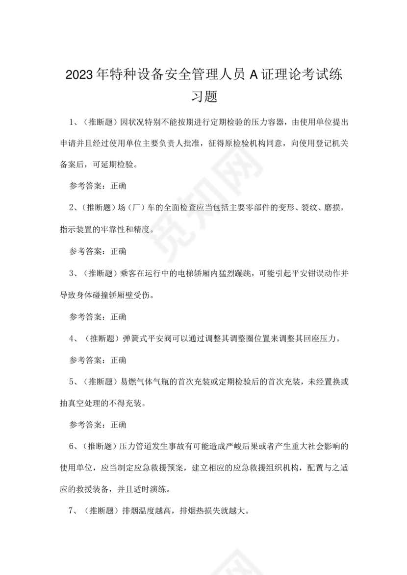 特种设备安全管理a证题库