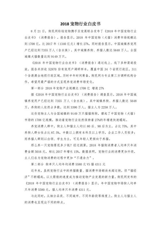 中国宠物行业白皮书