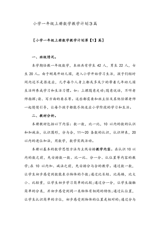 人教版一年级数学上册教学计划