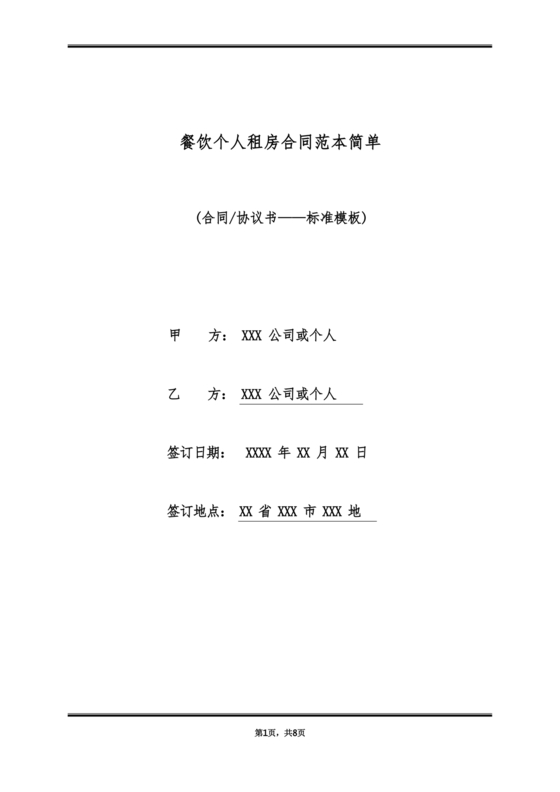 餐饮租房合同模板