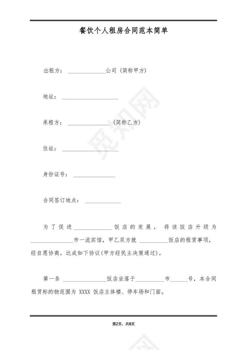 餐饮租房合同模板