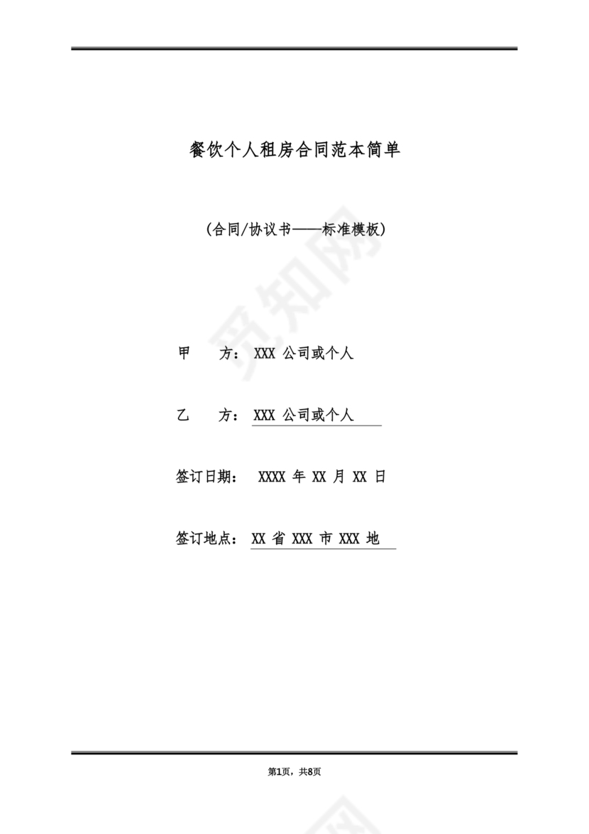 餐饮租房合同模板