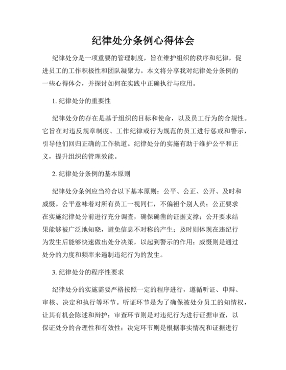 学习纪律处分条例心得体会