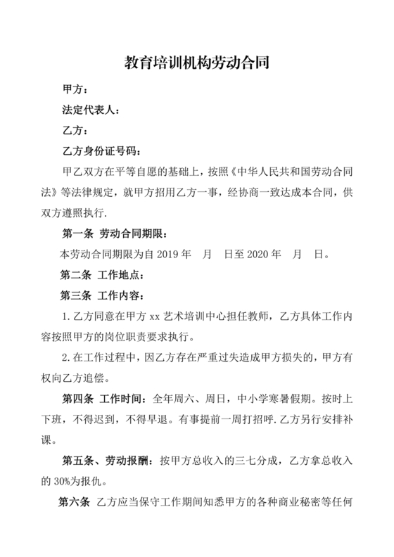 教育机构劳动合同模板