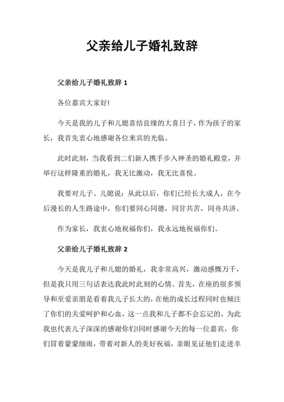 儿子结婚父亲致辞简短大气