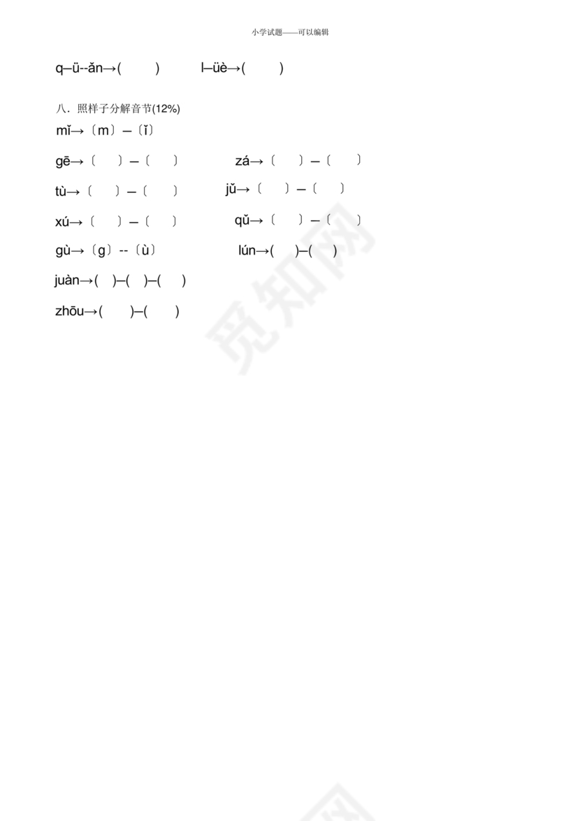 一年级拼音试卷打印免费